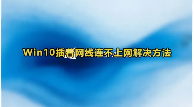 Win10插着网线连不上网解决方法